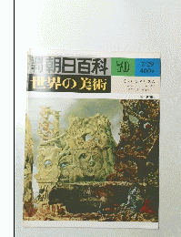 朝日百科 70 7/29 世界の美術 