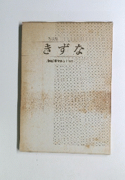 きずな　川崎信用農協五十年誌