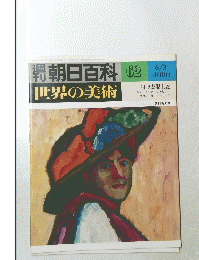 世界の美術 62 6/3