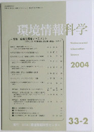 環境情報科学 2004 33-2 