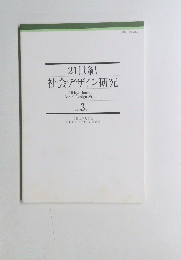 21世紀　社会デザイン研究 2004 3号