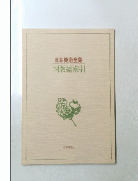 日本美術全集図版総索引　