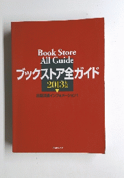 ブックストア全ガイド　2013　