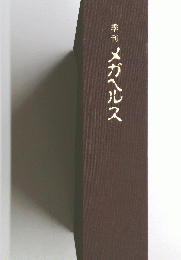 季刊　メガヘルス　