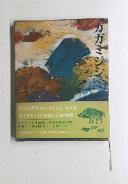 カガミジン　