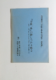「万世一系」の押しつけを斬る