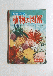 植物の図鑑