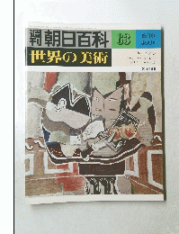 朝日百科 63 世界の美術 