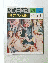 朝日百科　48　世界の美術　　昭和54年2月25日発行