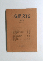 戒律文化 第5号  2007年3月