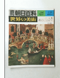 朝日百科 47 世界の美術　2/18
