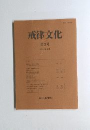 戒律文化　第3号　2005年3月号　