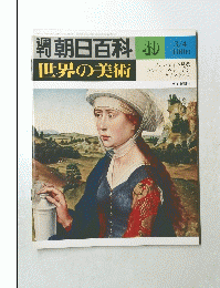 朝日百科 49　3月4日号　世界の美術