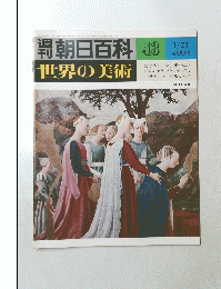 朝日百科　43　世界の美術　