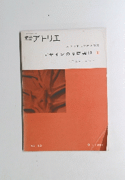 別冊 アトリエ デザインの基礎実技 III 1964年8月号　No.80