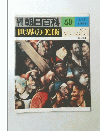 朝日百科 50　世界の美術