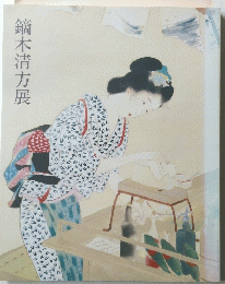 鏑木清方展