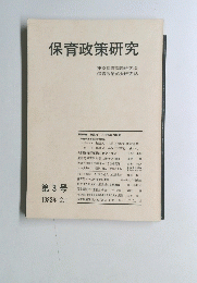 保育政策研究 第3号