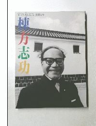 棟方志功