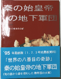 秦の始皇帝この地下軍団