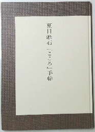 夏目漱石『こころ』手帖