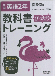 中学英語2年　教科書ぴったり・トレーニング