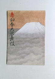 壽初春大歌春伎