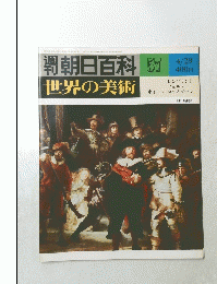 週刊朝日百科　５７　４月２９日号