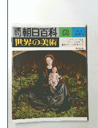 朝日百科 53 世界の美術