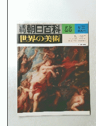 朝日百科　世界の美術56
