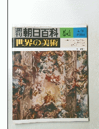 朝日百科　世界の美術　54　4月8日号
