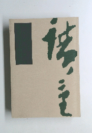 廣重八十回忌記念　青木藤作蒐集　廣重肉筆画図録