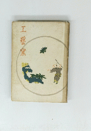 工藝窯