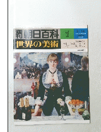 週刊朝日百科世界の美術　７　５月１４日号