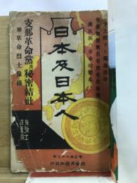 日本及日本人