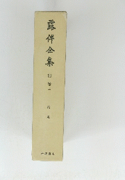 露伴金集　別卷上