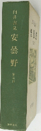 白井吉見 安曇野 第五部