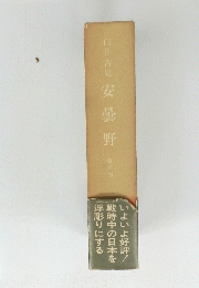 白井吉見　安曇野