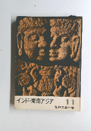 インド・東南アジア　１１　世界美術全集