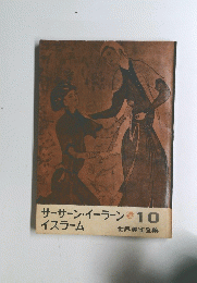 サーサーン・イーラーン　10