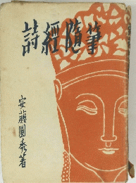 詩經隨筆　
