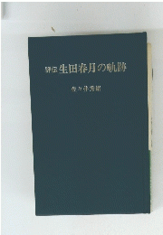 評伝生田春月の軌跡