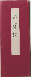 若菜帖