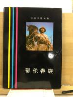 中国少数民族 鄂伦春族　THE OROQEN NATIONALITY THEMINORITY IN CHINA