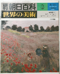 朝日百科　8　世界の美術　5月21日