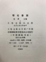 中国少数民族 鄂伦春族　THE OROQEN NATIONALITY THEMINORITY IN CHINA