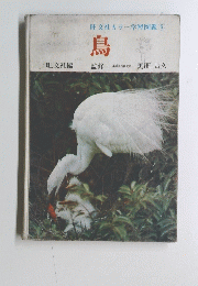 旺文社カラー学習図鑑 5　鳥