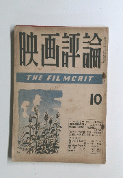 映画評論　１０　