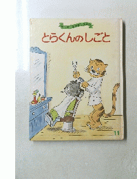 とらくんのしごと　11