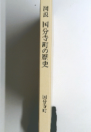 図説　国分寺町の歴史　
